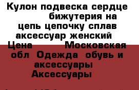 Кулон подвеска сердце sunlight бижутерия на цепь цепочку сплав аксессуар женский › Цена ­ 500 - Московская обл. Одежда, обувь и аксессуары » Аксессуары   